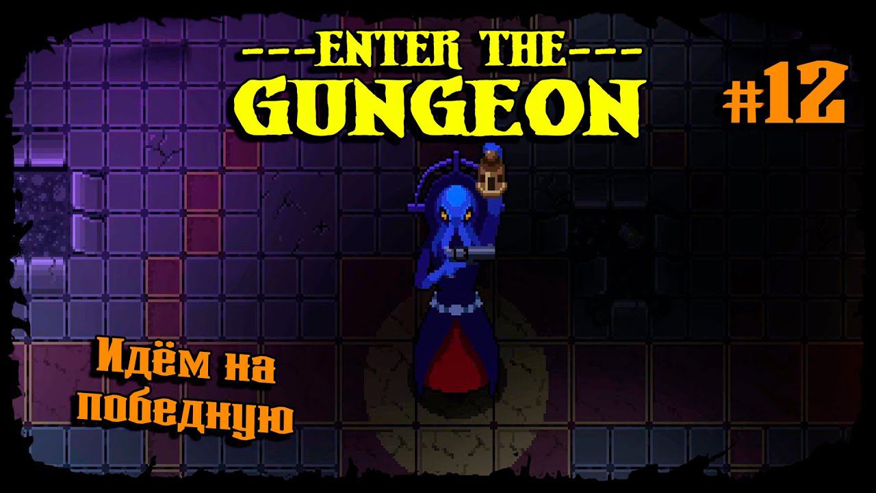 Идём на победную ★ Enter the Gungeon ★ Выпуск #12