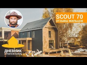 СкаутХаус - отзывы жильцов / Scout70 Нижний Новгород / Вентиляция своими руками / Сараево Саратов?