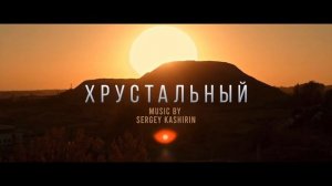 Хрустальный OST | Support Them - Sergey Kashirin