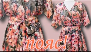 Как сшить пояс из шифона?