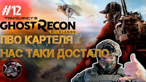 Ghost Recon Wildlands #12 ПВО картеля засадило нам ракету