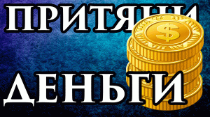 ?ПРИТЯНИ ДЕНЬГИ ?Обряд на деньги на монету ? Растущая луна заговоры и ритуалы на деньги на монеты