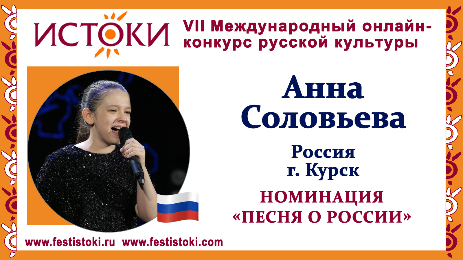 Анна Соловьева, 11 лет. Россия, г. Курск. "Ты помни"