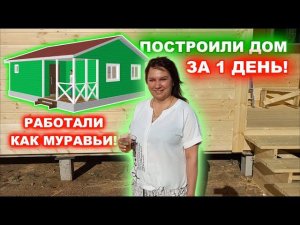 Кто построил этот, каркасный дом, 8 на 8 м. за 1 день?! Отзыв заказчика о работе с компанией ДСК 20