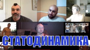 Статодинамика в бодибилдинге, пауэрлифтинге, фитнесе и спорте