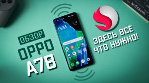 Таким должен быть современный смартфон в 2023 году - Обзор OPPO A78