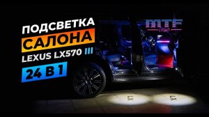 Lexus LX570 подсветка в салон