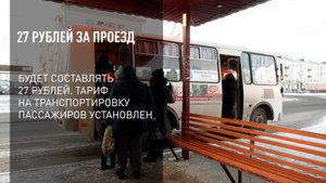 27 рублей за проезд
