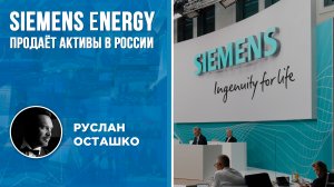 Siemens Energy продаёт активы в России (Руслан Осташко)