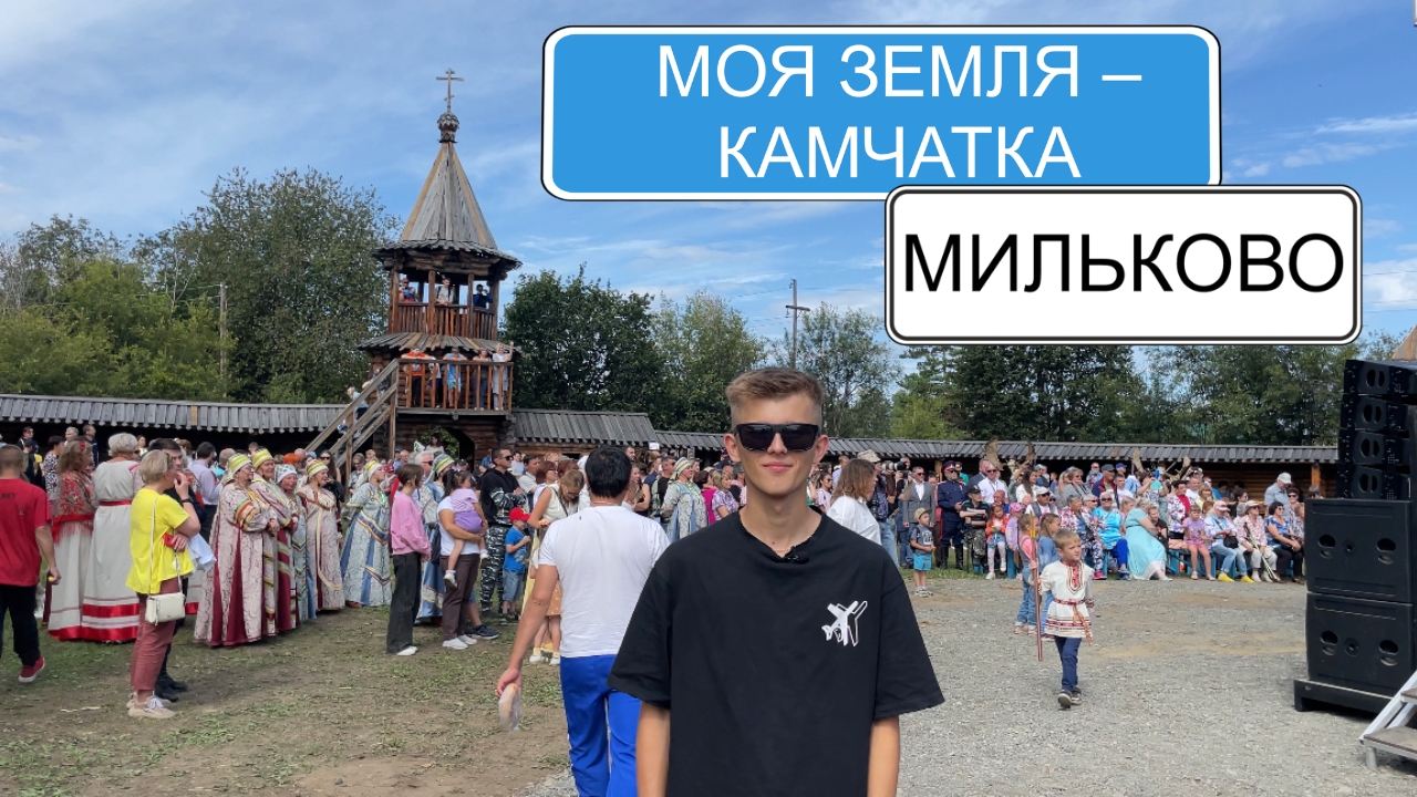 Мильково  Рубрика Моя Земля  Камчатка