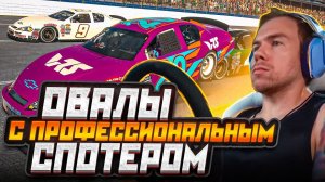 ОВАЛЫ в IRACING с ПРОФЕССИОНАЛЬНЫМ СПОТЕРОМ!