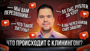 Мы не предполагали, что все закончится так | Звоним в клининговые компании