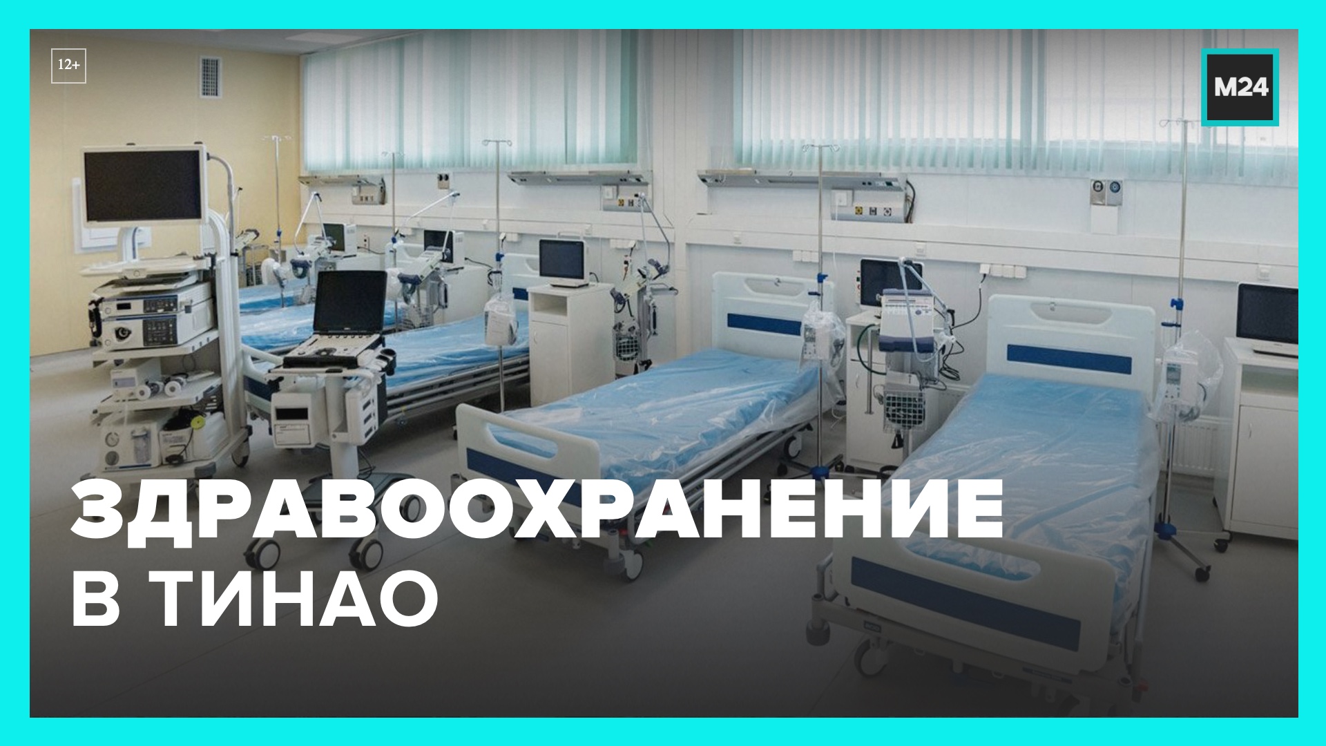 За 10 лет в ТиНАО построено и введено в эксплуатацию 19 объектов здравоохранения – Москва 24