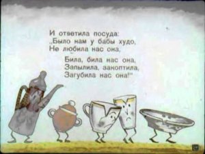 Федорино горе (диаф-1963,исп.М.Любенская)