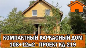 Kd.i Компактный каркасный дом в стеснённых условиях 108+12м2. Проект кд-219