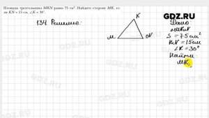 № 134 - Геометрия 9 класс Мерзляк
