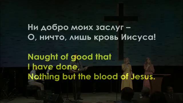 Что Вину Мне Может Смыть? О, Ничто, Лишь Кровь Иисуса. Библейская Церковь Слово Благодати смотреть онлайн
