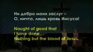 Что Вину Мне Может Смыть? О, Ничто, Лишь Кровь Иисуса.  Библейская Церковь Слово Благодати