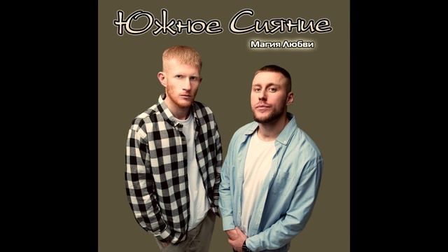 Южное Сияние - Утро на двоих