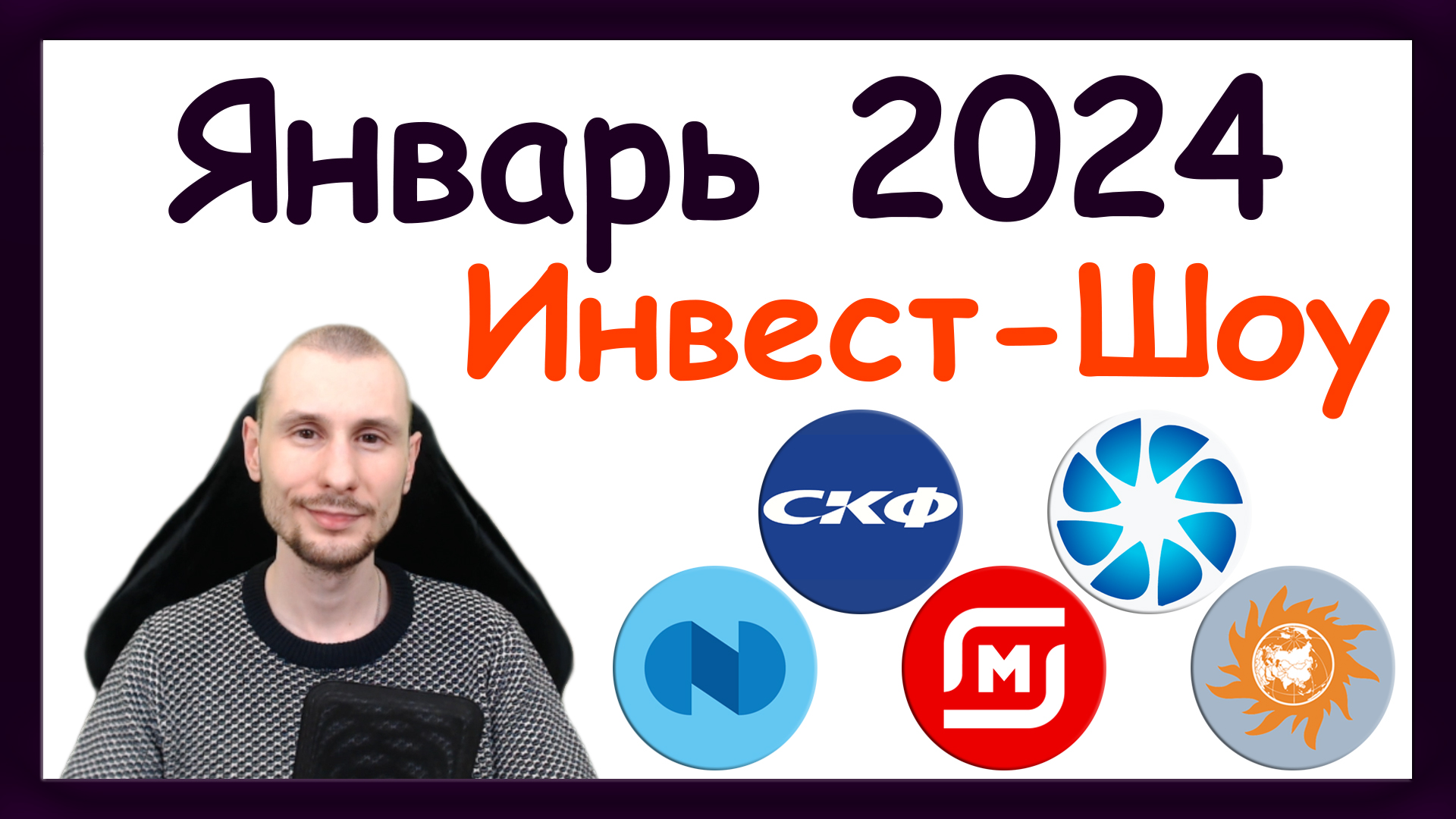 Куда инвестировать в январе 2024, чтобы получать пассивный доход  Инвест-Шоу #40