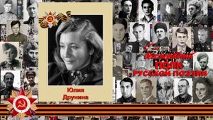 Юлия Друнина "Я только раз видала рукопашный", читает Дарина Акулова, 10 лет, с. Соколово