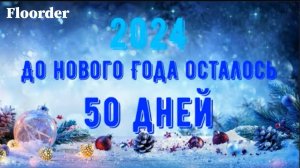 50 ДНЕЙ ДО НОВОГО ГОДА 2024! ОТСЧЕТ ДО НОВОГО ГОДА 2024 ОТ @RychkaYT