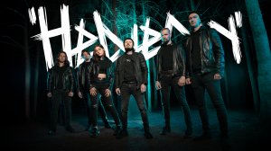 HELVEGEN - Широка река (Официальная премьера клипа)
