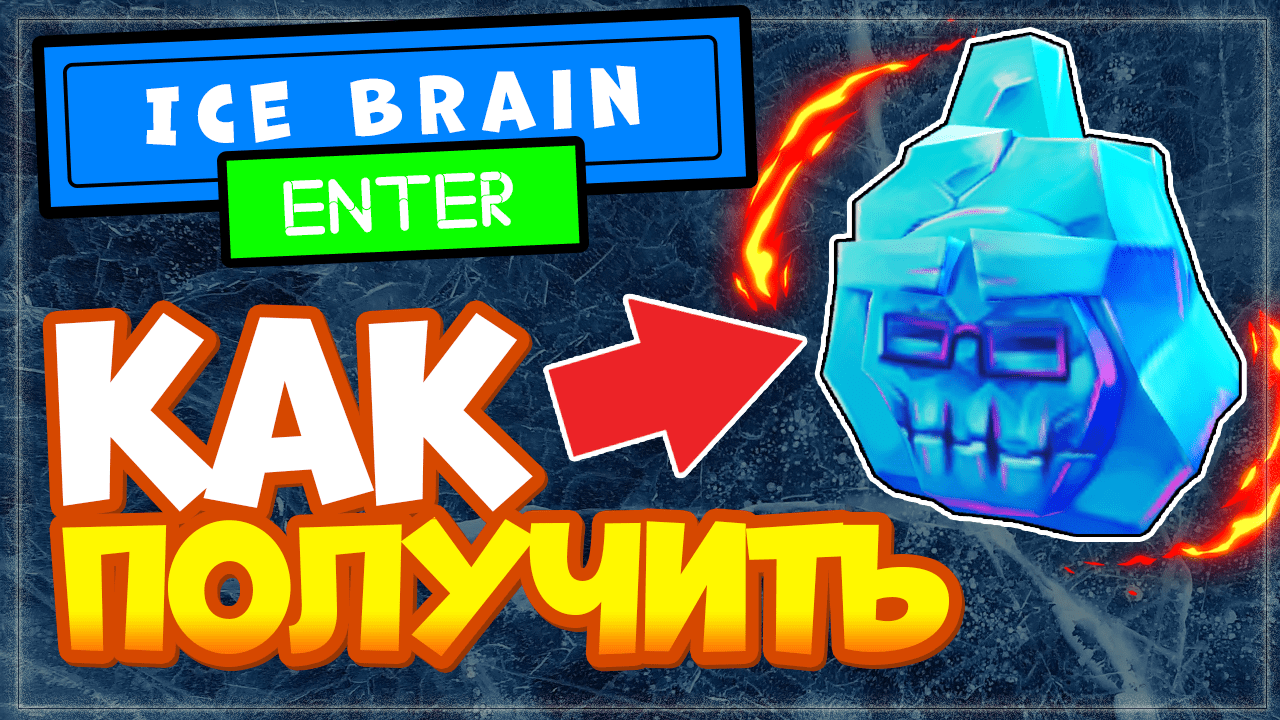 Как получить ледяное крыло в роблоксе. Ледяной мозг роблокс. ice brain roblox. голова лед из роблокс. как получить ледяное крыло в мм2 роблокс.
