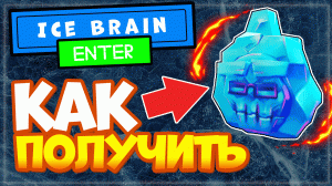 Как получить Ice Brain Ледяные мозги в Роблокс - Новые вещи в роблокс бесплатно