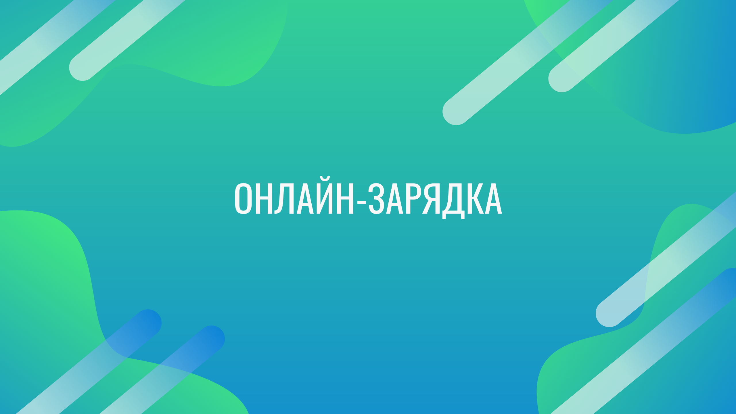 03.Онлайн-зарядка