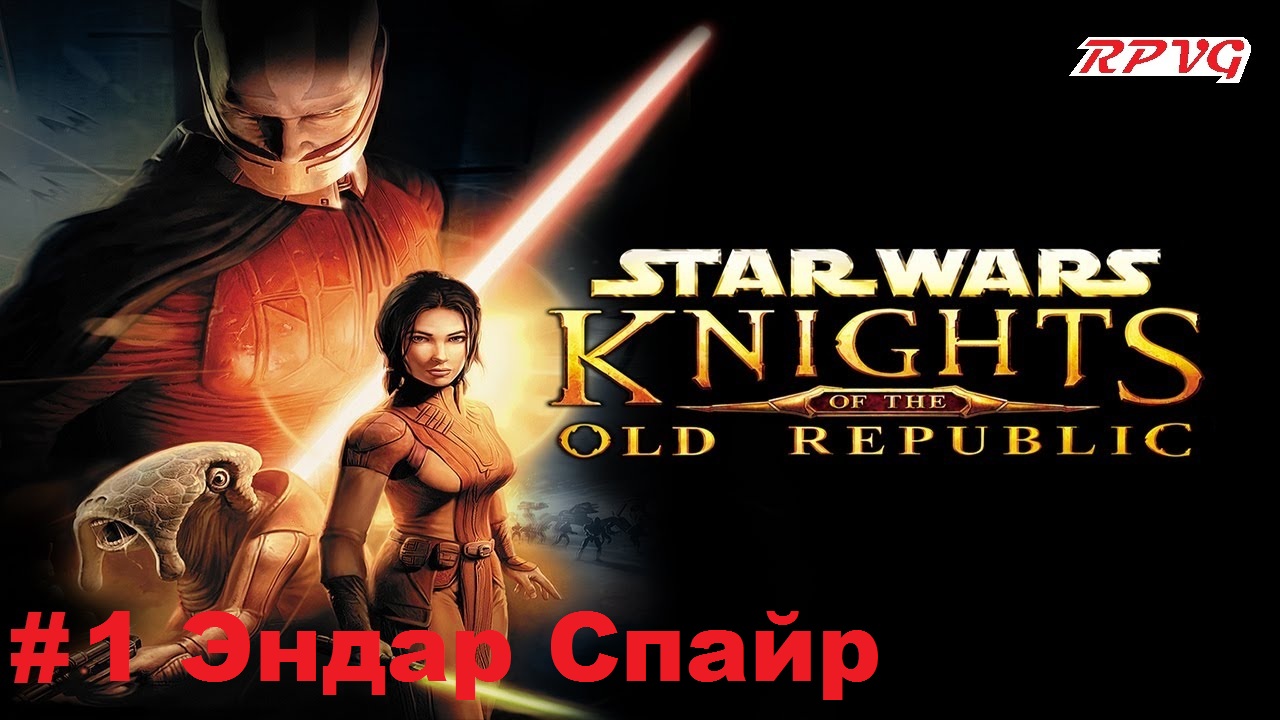 Прохождение STAR WARS - Knights of the Old Republic - Серия 1: Эндар Спайр