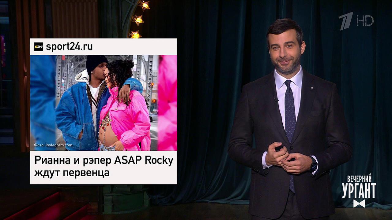 Арктические гектары для россиян. Беременная Рианна...Вечерний Ургант. Фрагмент выпуска от 02.02.2022