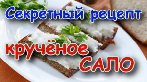САЛО кручёное с чесноком секретный рецепт.