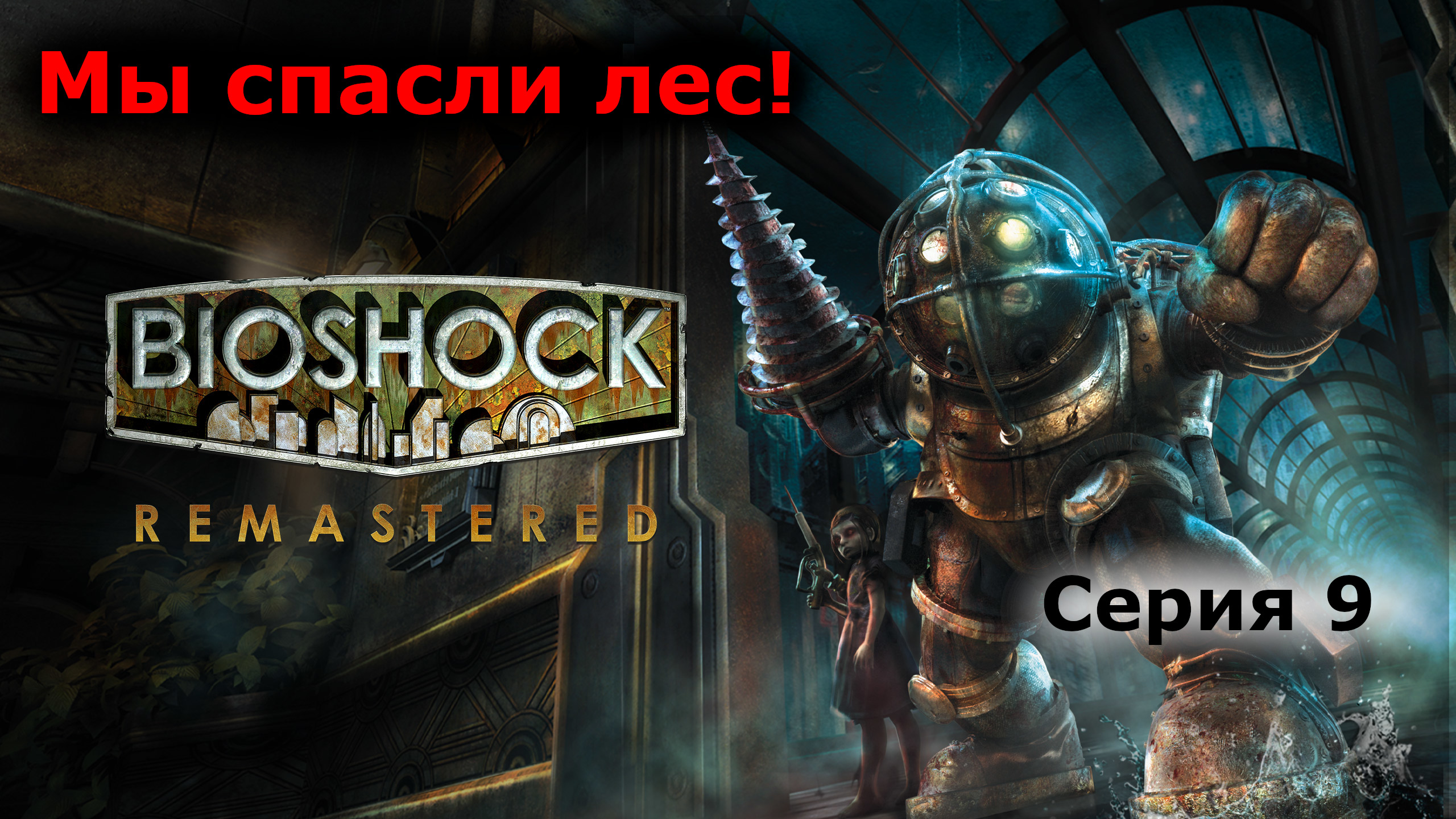 Игры в скором времени. Bioshock 2 Remastered. Bioshock 3 Remastered. Биошок 1 Ремастеред. Bioshock 1 Remastered.