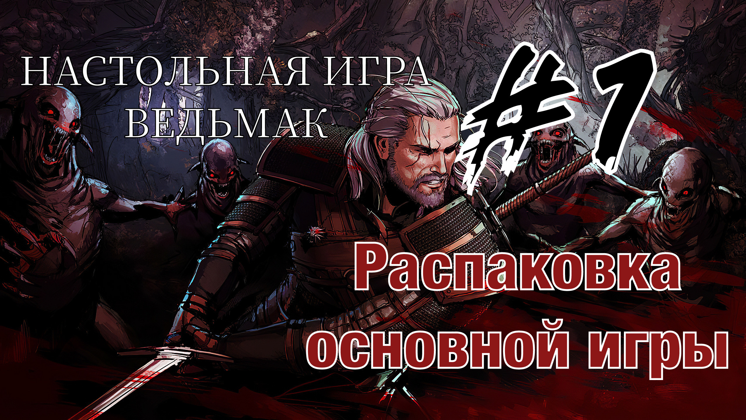 "Ведьмак Старый мир"
Настольная игра от CD Projekt Red