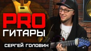 Сергей Головин // PRO Гитары // НАШЕ