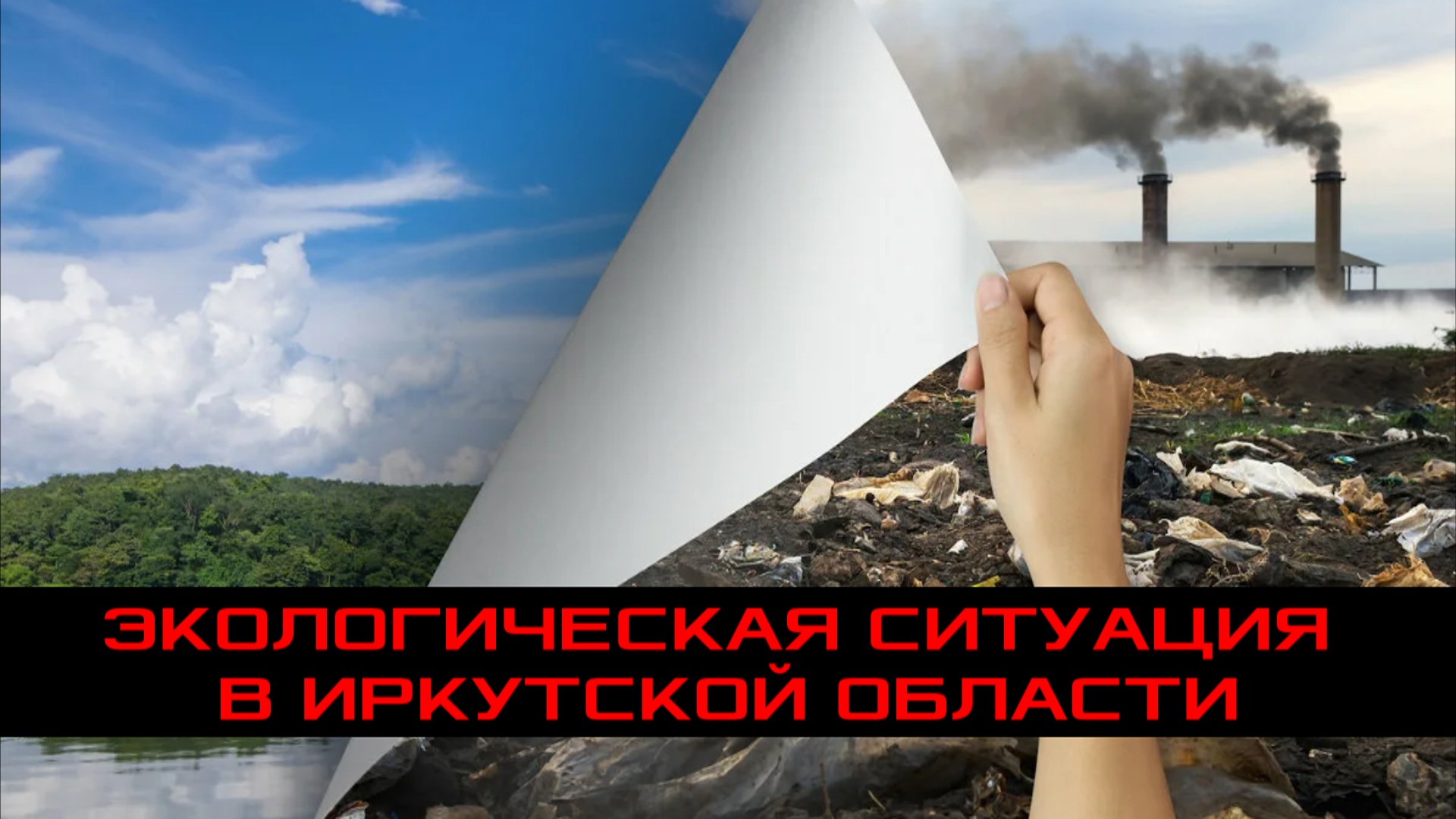 Экологическая ситуация в Иркутской области