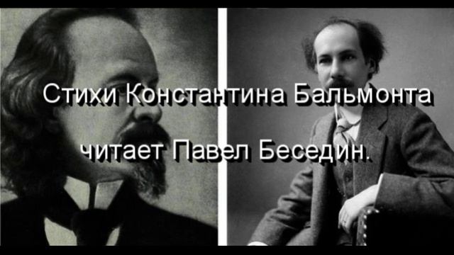 В тюрьме— Константин Бальмонт — читает Павел Беседин смотреть онлайн