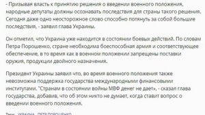 Порошенко выступил против военного положения, иначе денег не дадут.