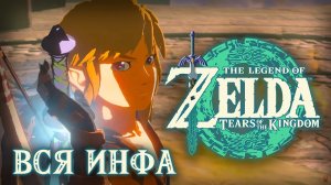 Все Что Известно о The Legend of Zelda: Tears of the Kingdom