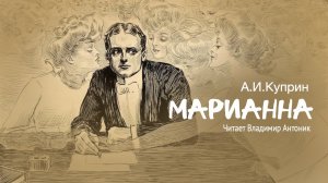 А.И.Куприн. «Марианна». Аудиокнига. Читает Владимир Антоник