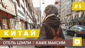 #1 КИТАЙ СУЙФЭНЬХЭ ЗА ЧТО МЫ ЛЮБИМ КАФЕ МАКСИМ ОБЗОР НОМЕРА ГОСТИНИЦА ЦЗИЛИ