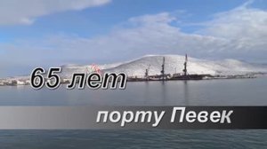 Порту Певек-65 лет!