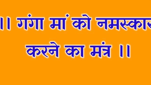 #Ganga_Avahan_Snan_Pranam_mantra.गंगा स्नान मंत्र। गंगा आवाहन मंत्र। गंगा नमस्कार मंत्र। Gyan-Sindh смотреть онлайн