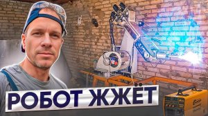 Робот жжет...