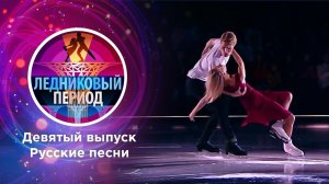 Ледниковый период. Выпуск от 04.12.2021