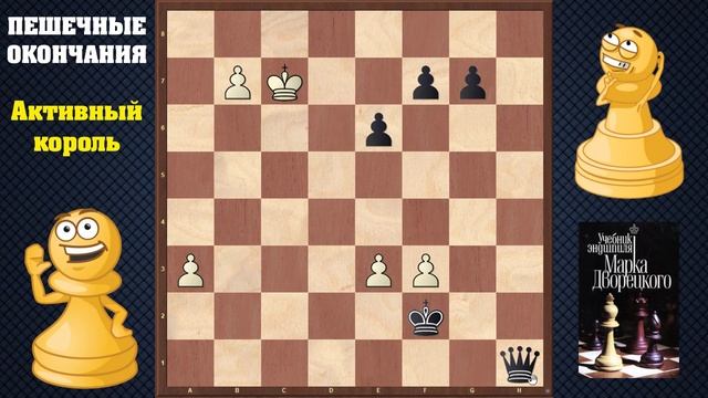 Шахматы. Учебник эндшпиля №12. Пешечные окончания. Активный король смотреть онлайн
