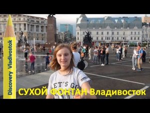 СУХОЙ ФОНТАН НА ЦЕНТРАЛЬНОЙ ПЛОЩАДИ ВЛАДИВОСТОКА / Dry fountain Vladivostok