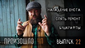 Произошло ЧП! УРМ Аника блог выпуск № 22