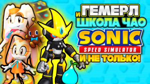 ГЕМЕРЛ и "ШКОЛА ЧАО" | Sonic Speed Simulator #sonic #соник #sonicspeedsimulator